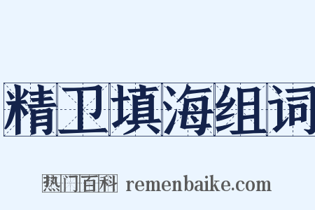 精卫填海组词是什么意思的图片